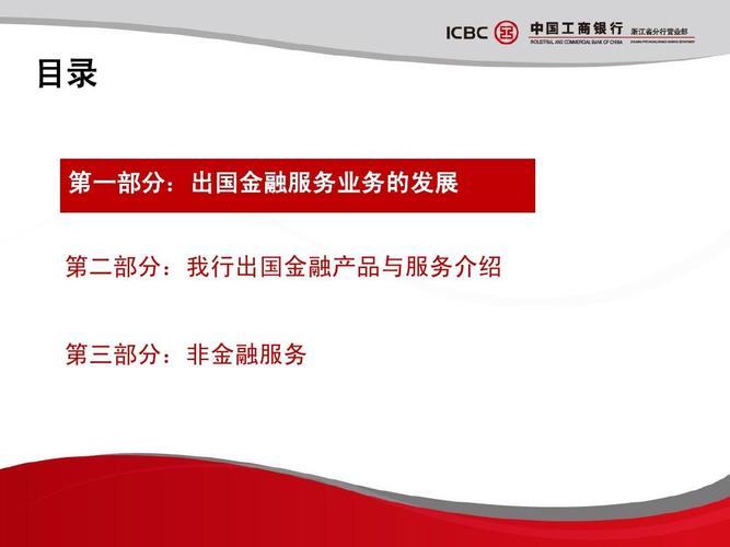 第二部分:我行出国金融产品与服务介绍 第三部分:非金融服务